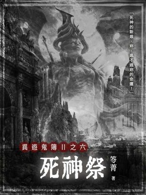 cover image of 異遊鬼簿Ⅱ之六